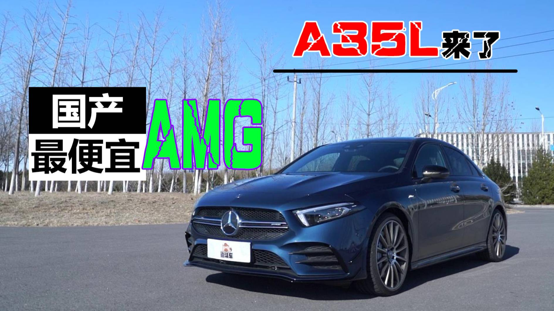 最便宜的AMG!40万能买来玩玩吗?
